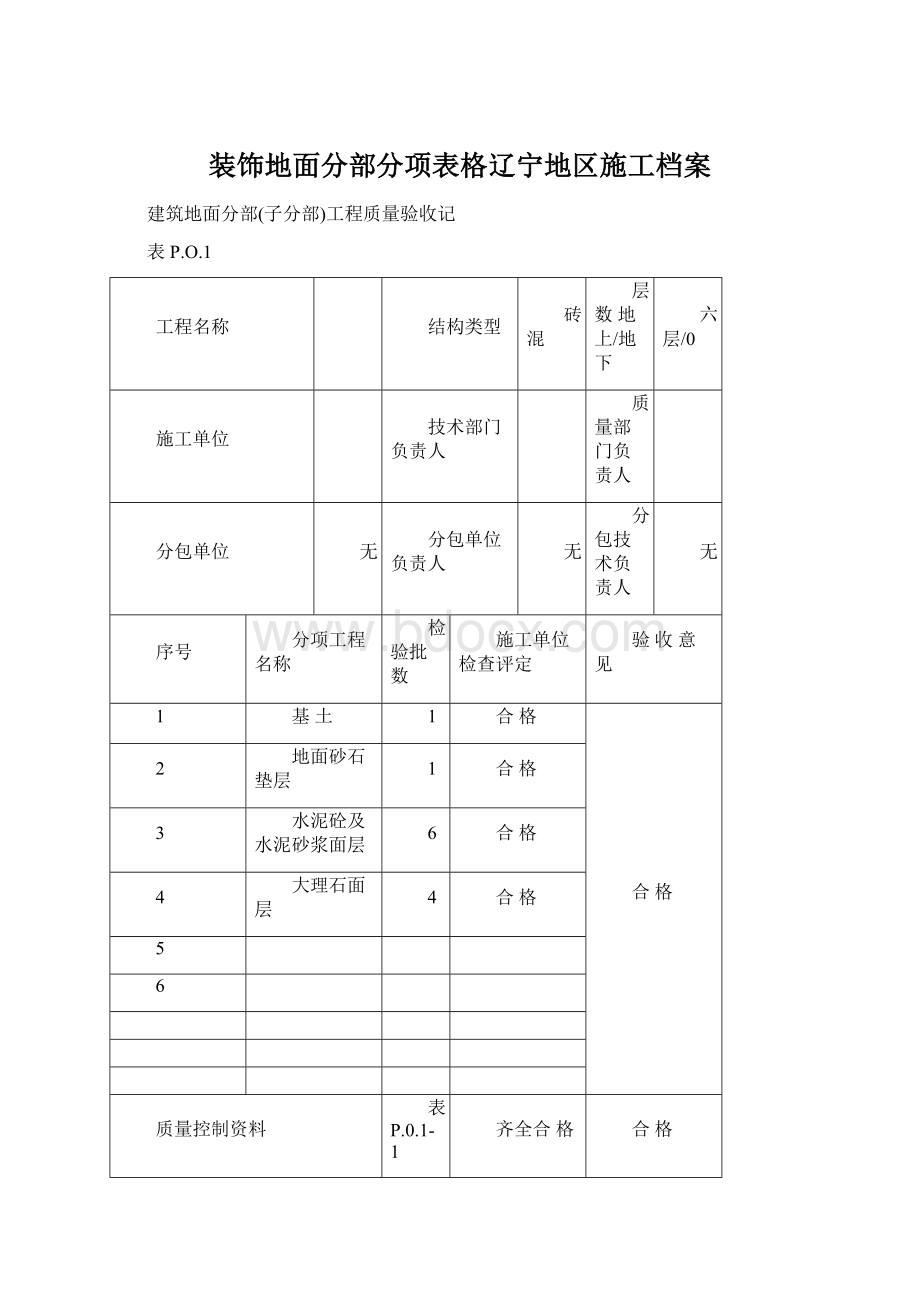 装饰地面分部分项表格辽宁地区施工档案.docx