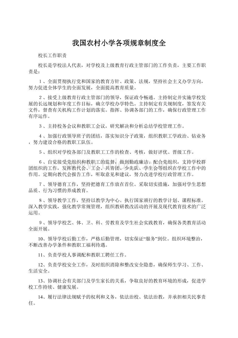 我国农村小学各项规章制度全.docx_第1页