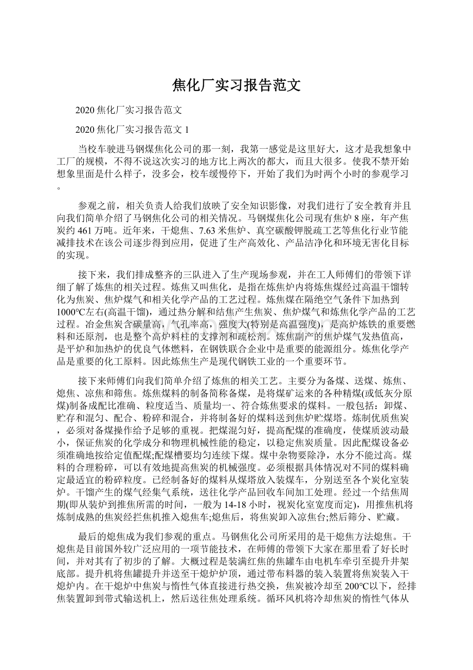 焦化厂实习报告范文Word下载.docx