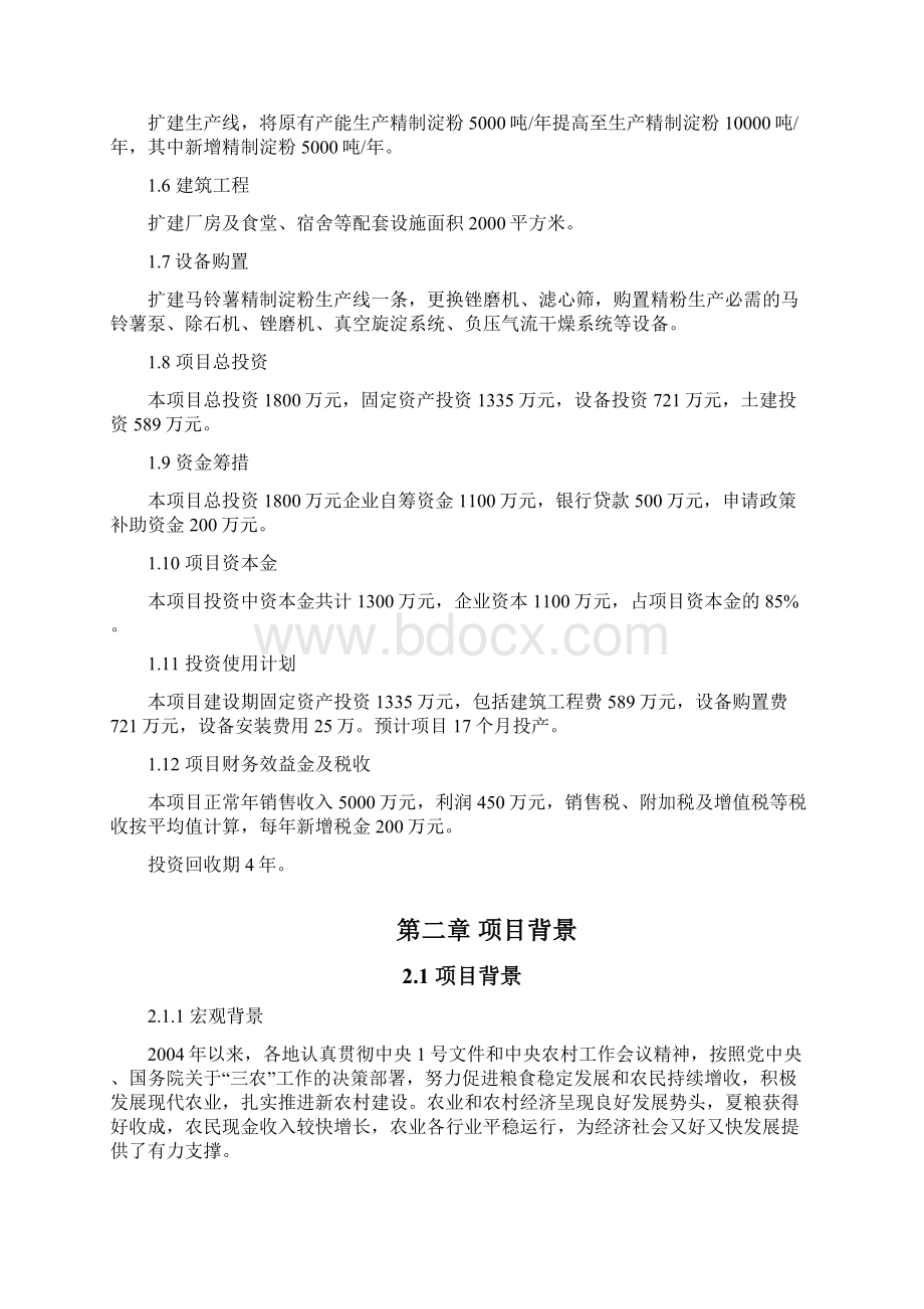 马铃薯精制淀粉加工技改建设项目可行性研究报告文档格式.docx_第2页