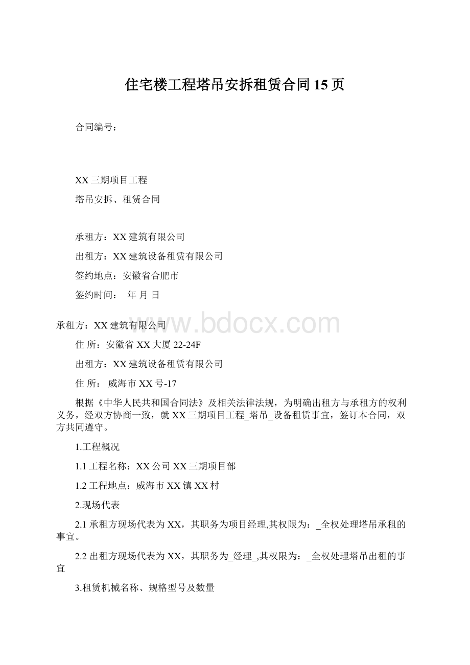 住宅楼工程塔吊安拆租赁合同15页Word格式文档下载.docx_第1页