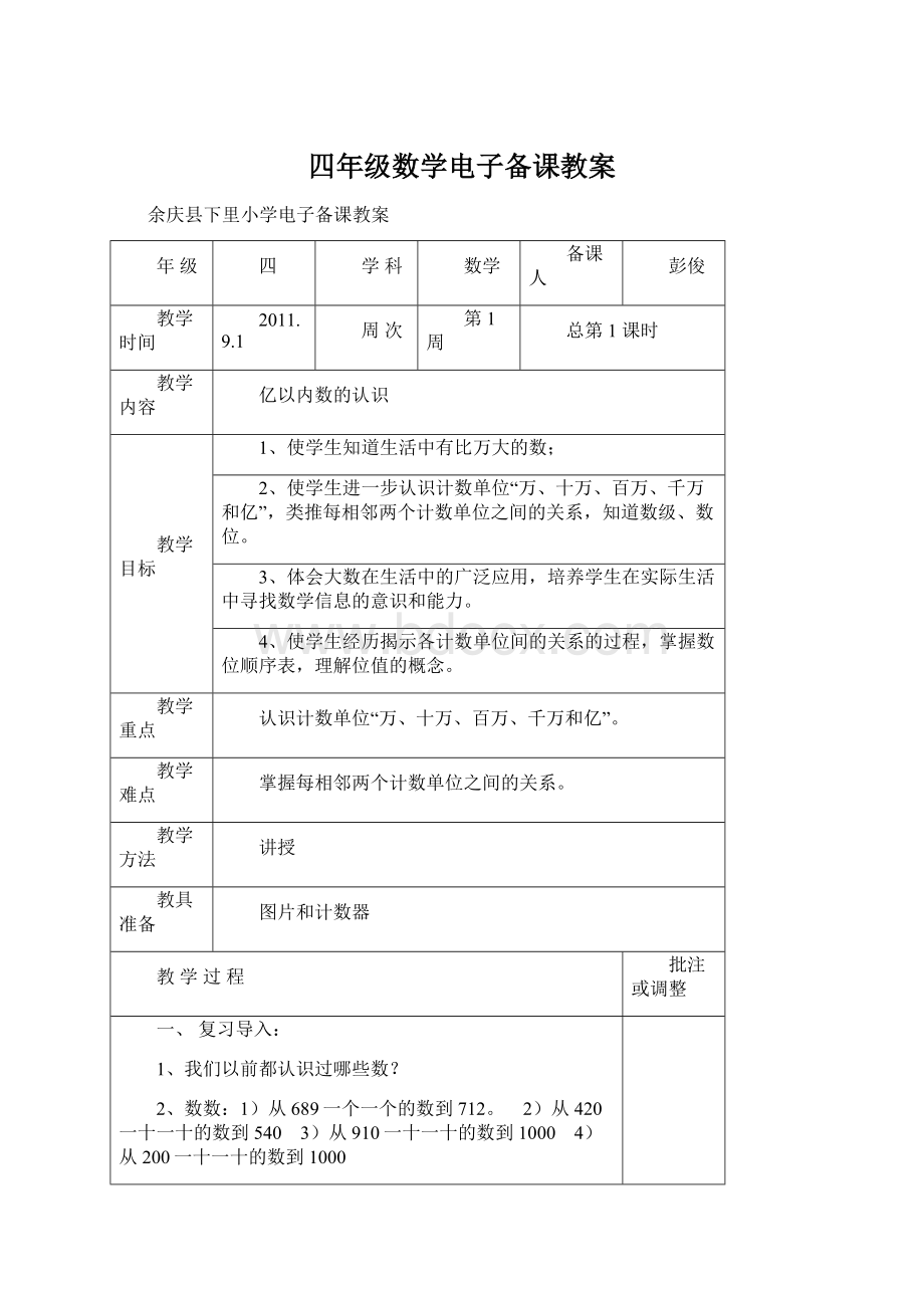 四年级数学电子备课教案.docx_第1页