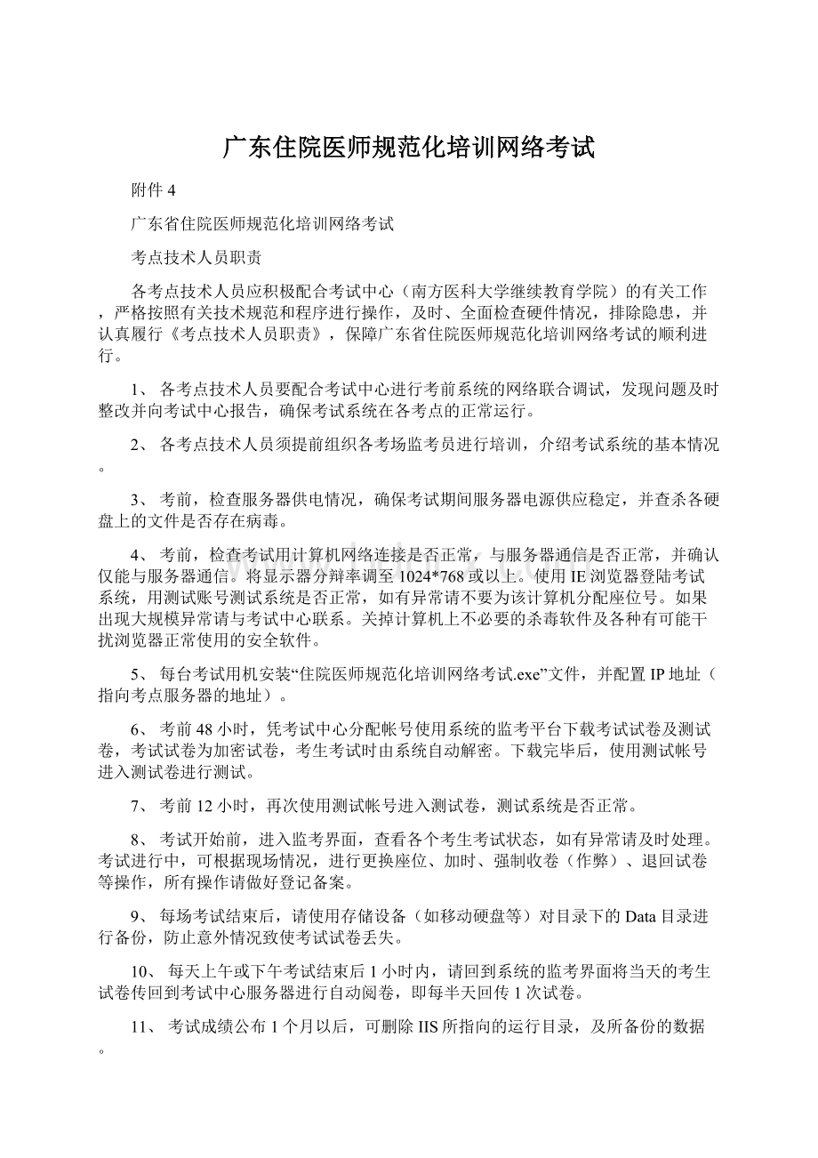 广东住院医师规范化培训网络考试Word文件下载.docx