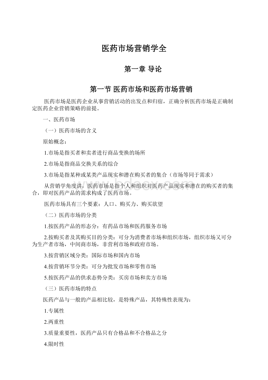 医药市场营销学全Word文件下载.docx