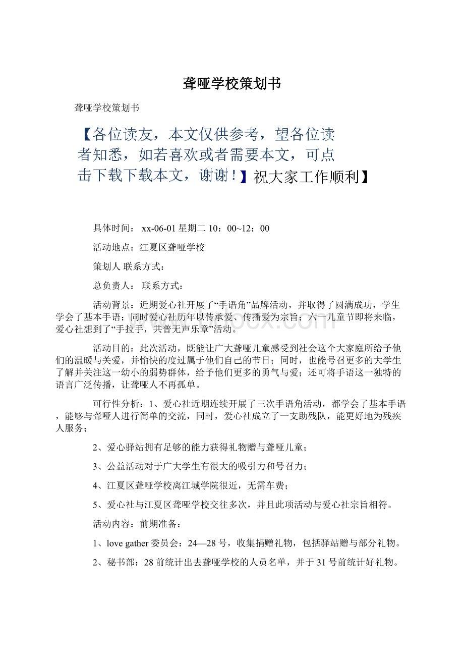 聋哑学校策划书Word文件下载.docx_第1页