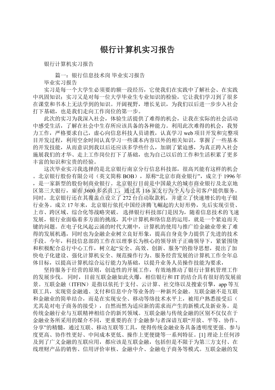 银行计算机实习报告Word文档下载推荐.docx