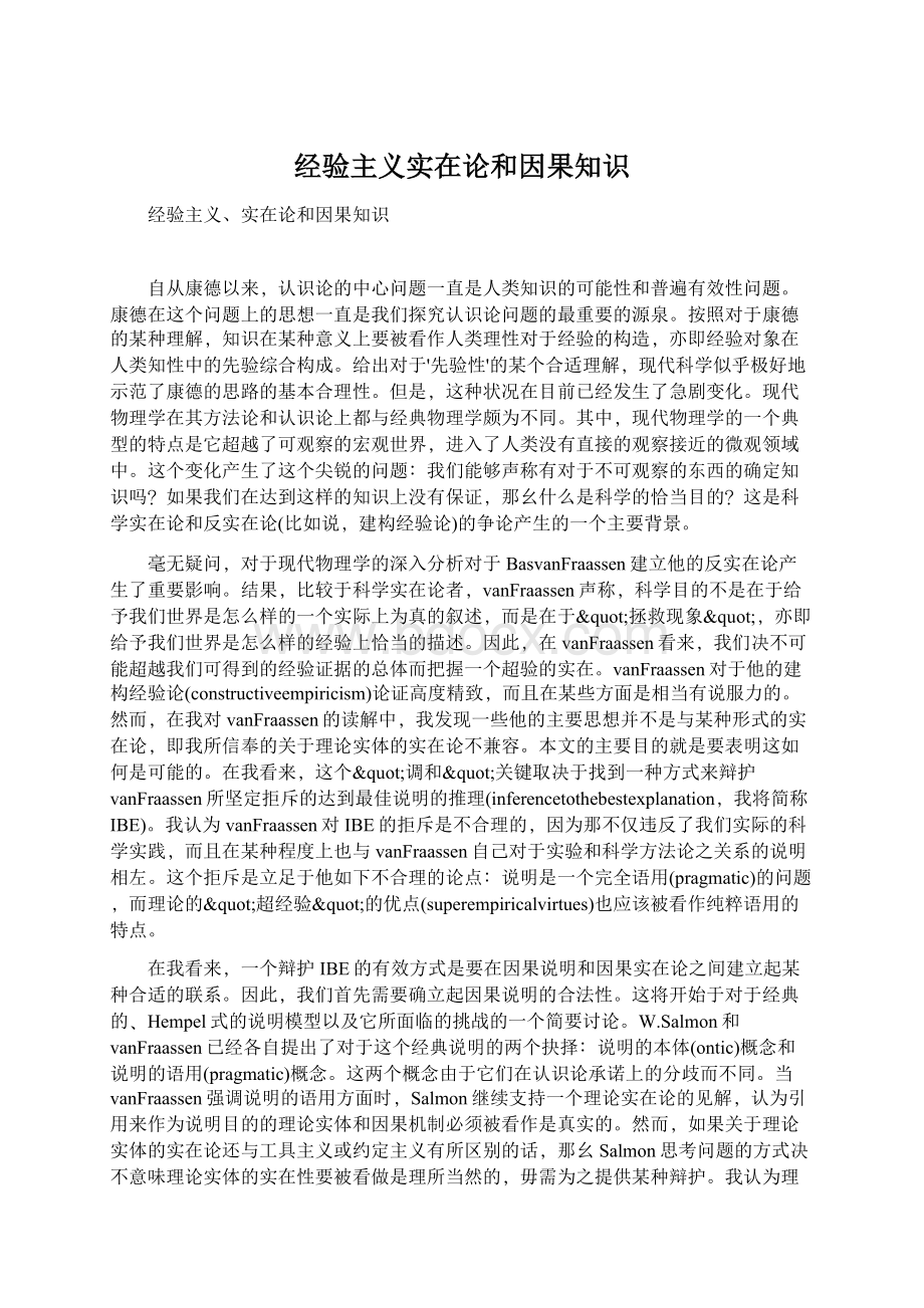 经验主义实在论和因果知识.docx_第1页