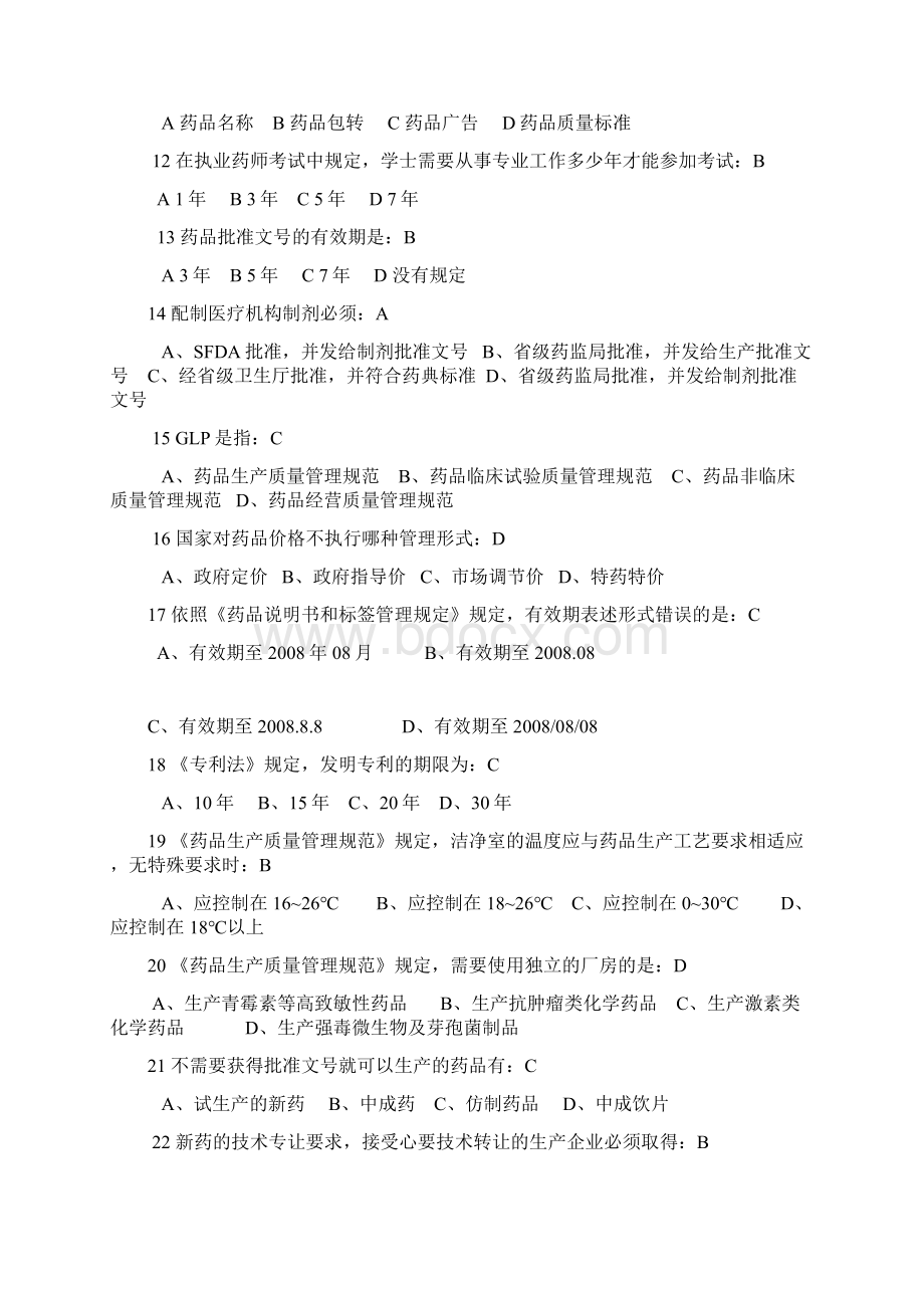 药事管理学选择题.docx_第2页