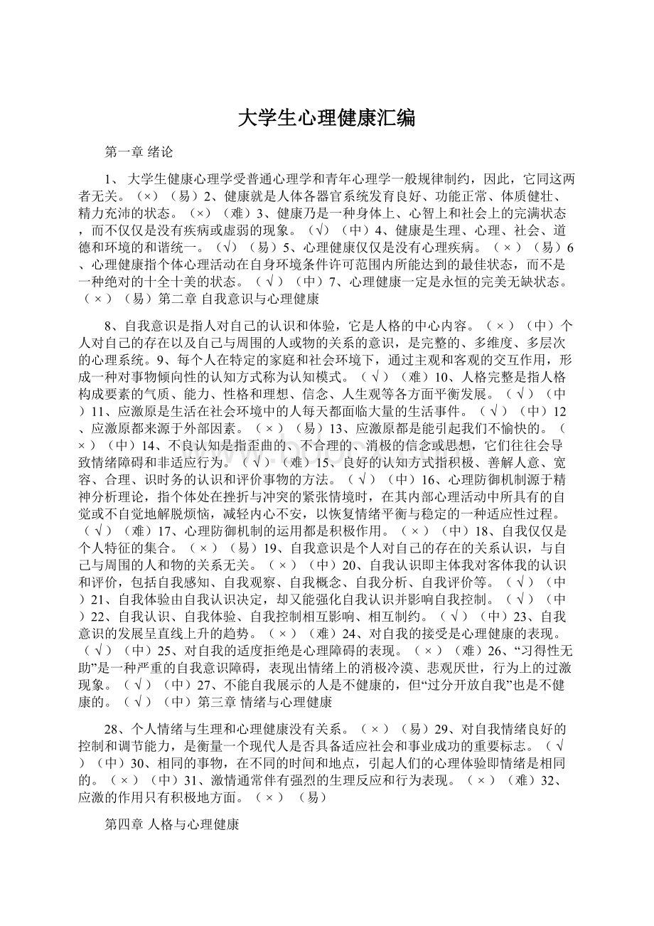 大学生心理健康汇编文档格式.docx