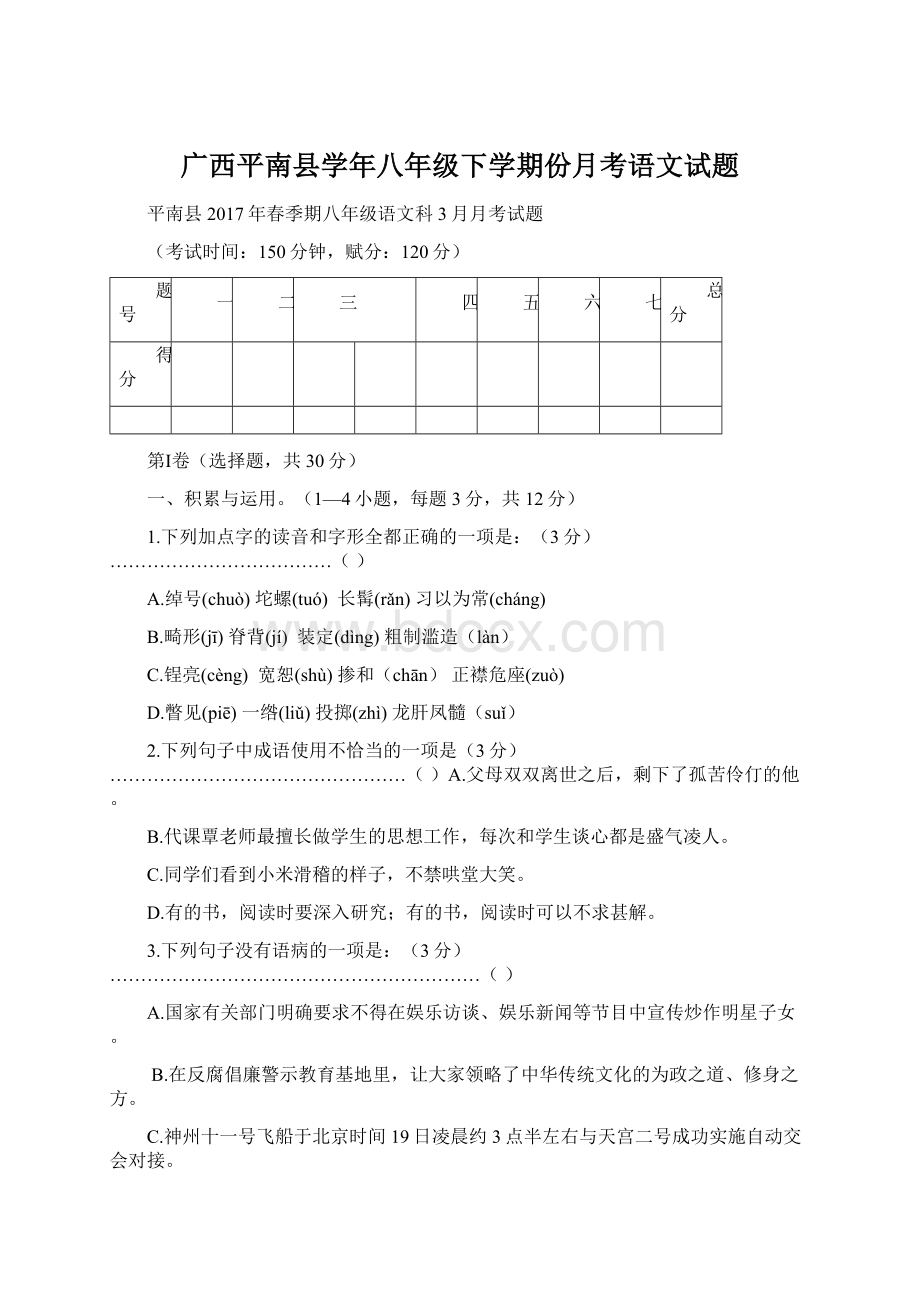 广西平南县学年八年级下学期份月考语文试题.docx_第1页