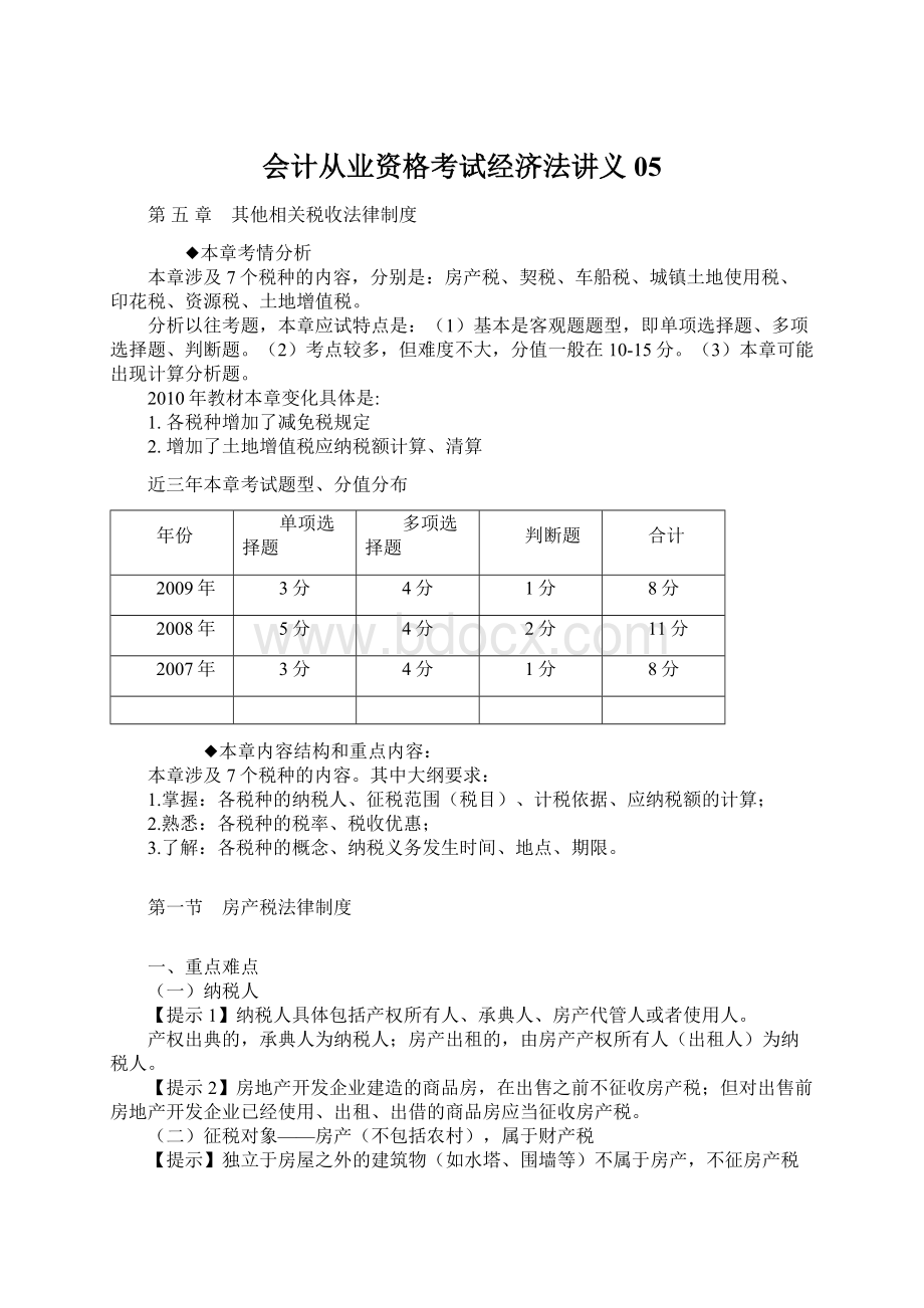 会计从业资格考试经济法讲义05Word文档格式.docx_第1页