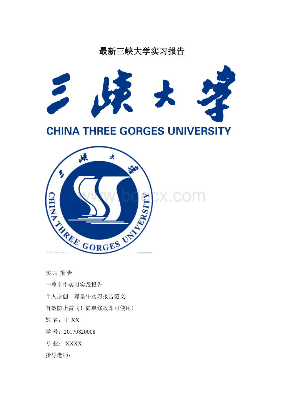 最新三峡大学实习报告Word格式文档下载.docx_第1页