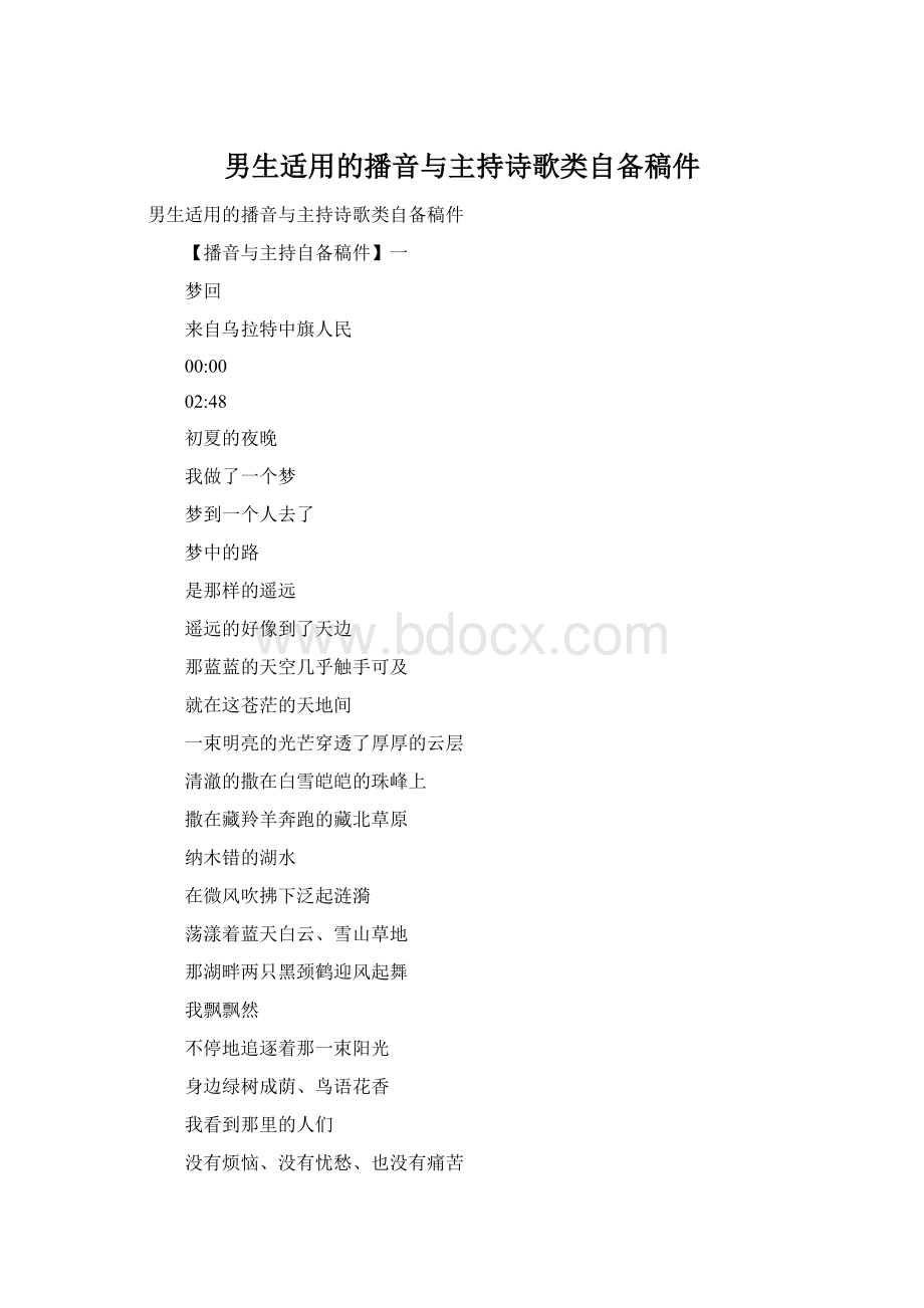 男生适用的播音与主持诗歌类自备稿件.docx_第1页