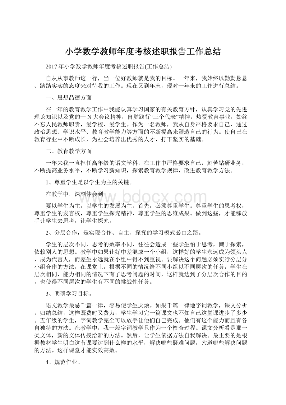 小学数学教师年度考核述职报告工作总结文档格式.docx