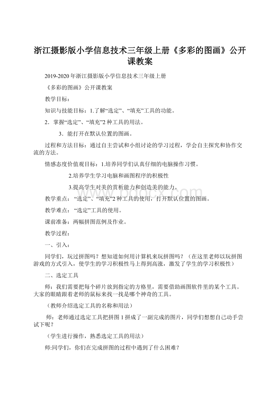 浙江摄影版小学信息技术三年级上册《多彩的图画》公开课教案Word格式.docx