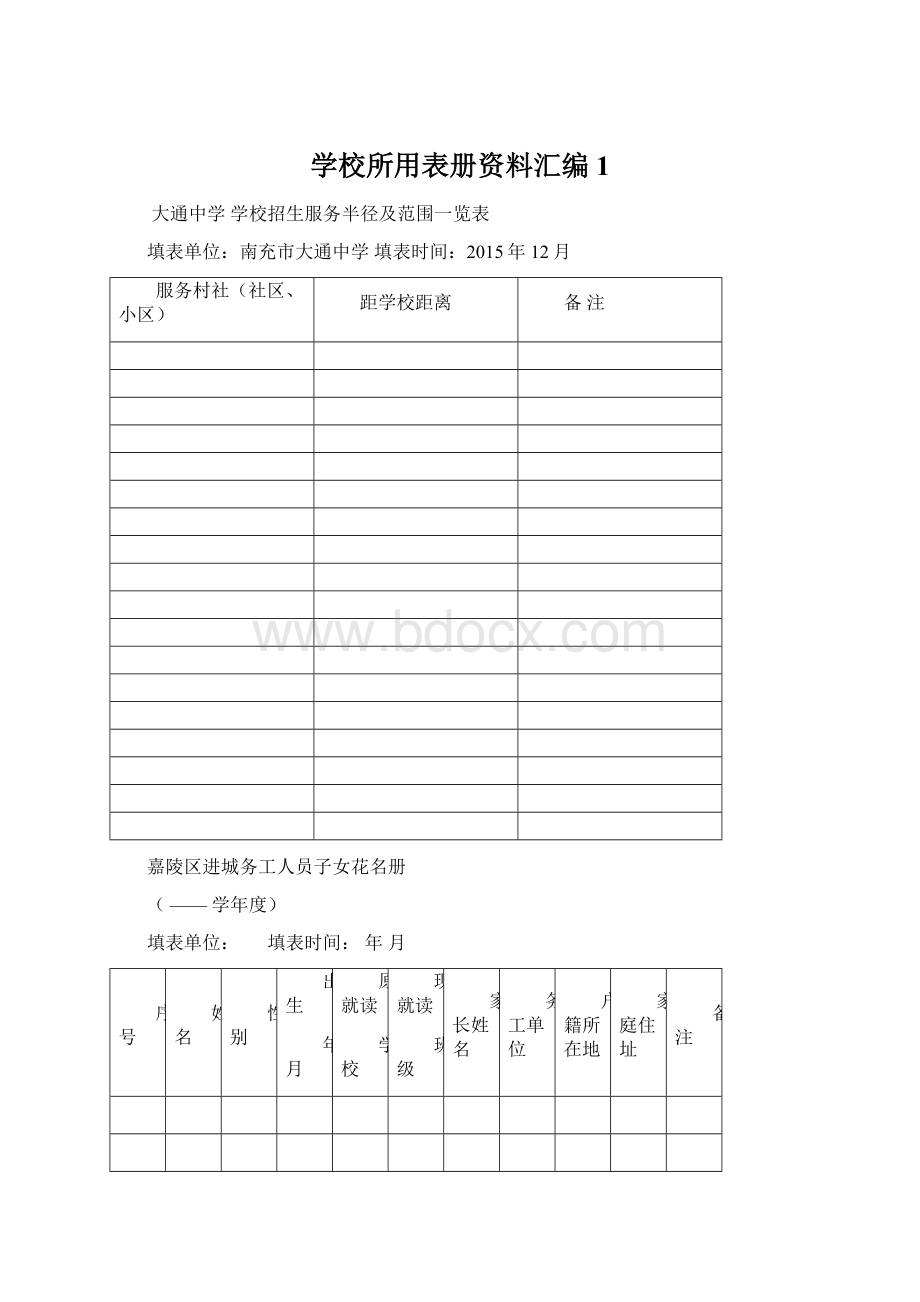 学校所用表册资料汇编1.docx_第1页