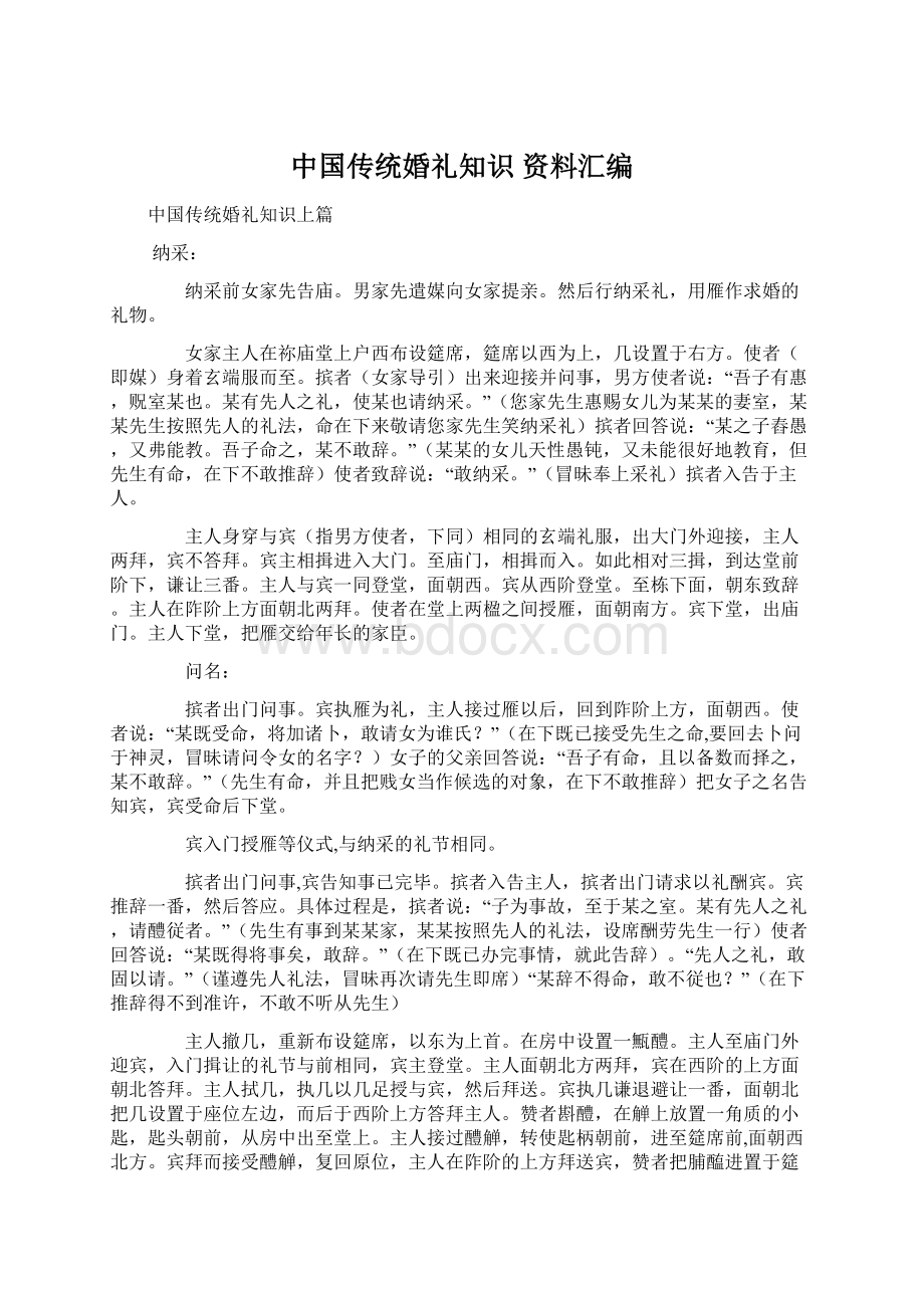 中国传统婚礼知识资料汇编.docx