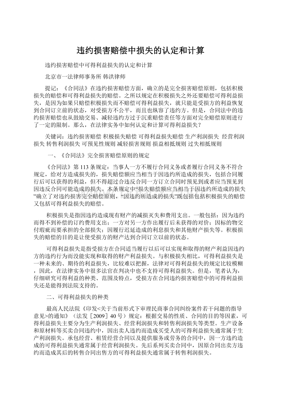 违约损害赔偿中损失的认定和计算.docx