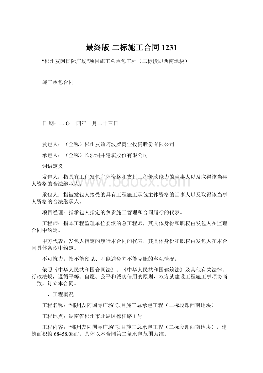 最终版二标施工合同 1231Word文档格式.docx