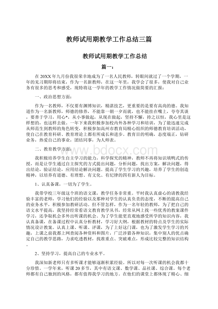 教师试用期教学工作总结三篇.docx