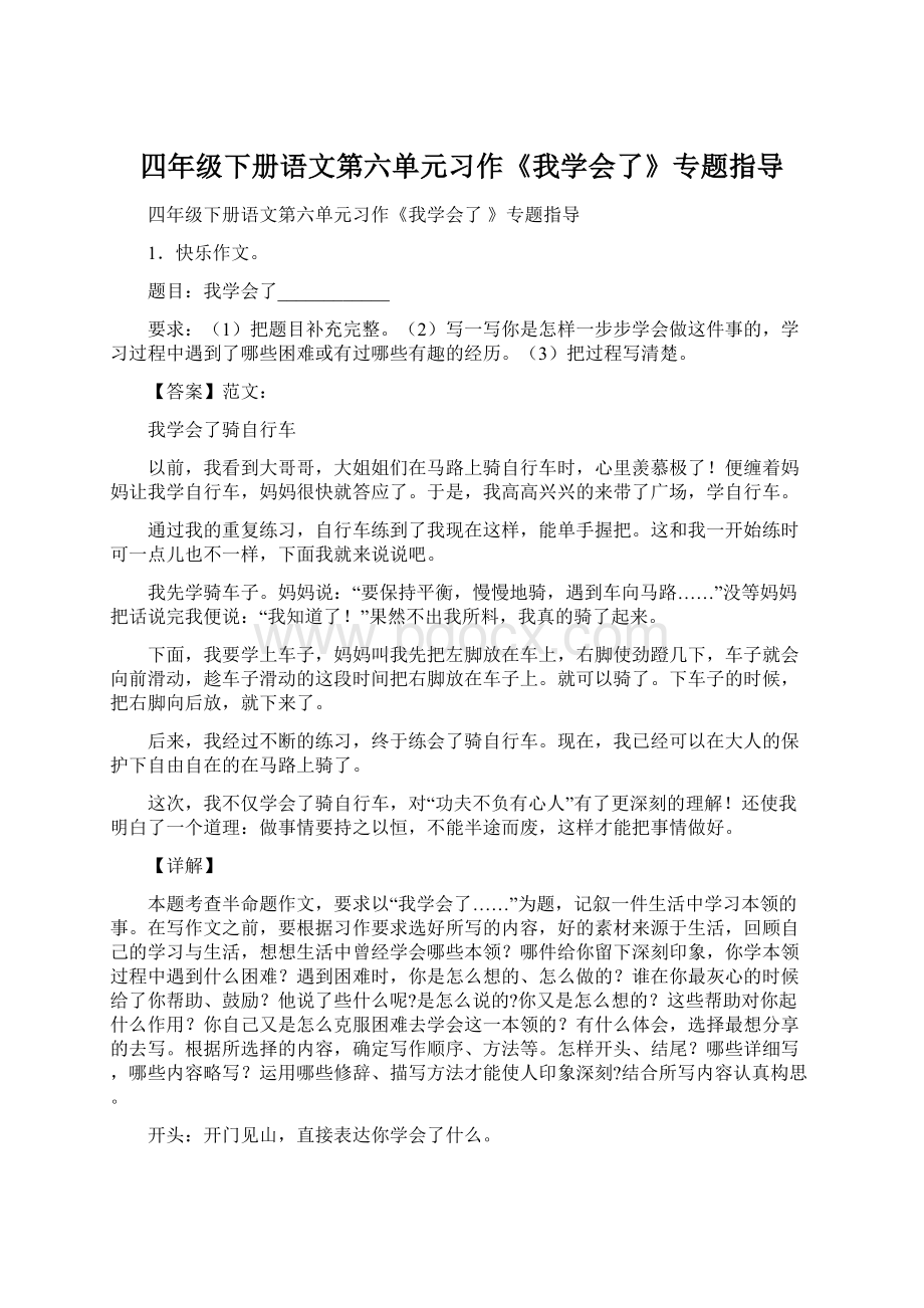 四年级下册语文第六单元习作《我学会了》专题指导.docx