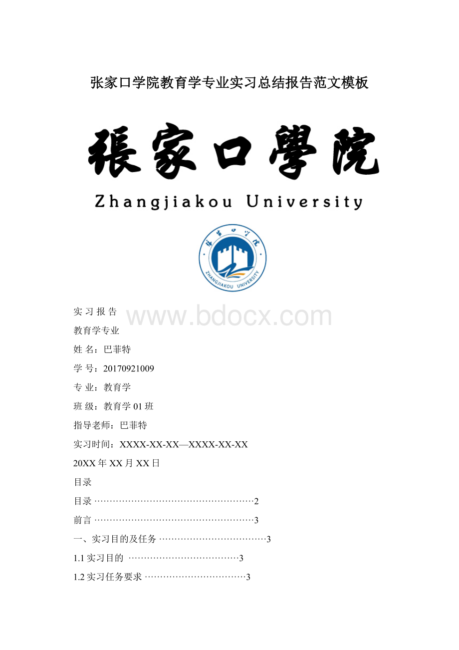 张家口学院教育学专业实习总结报告范文模板.docx_第1页