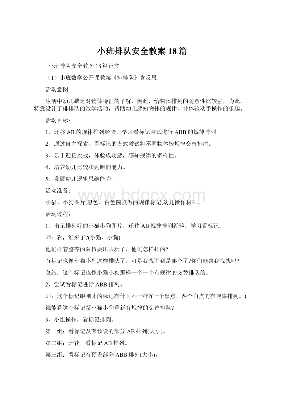 小班排队安全教案18篇.docx_第1页