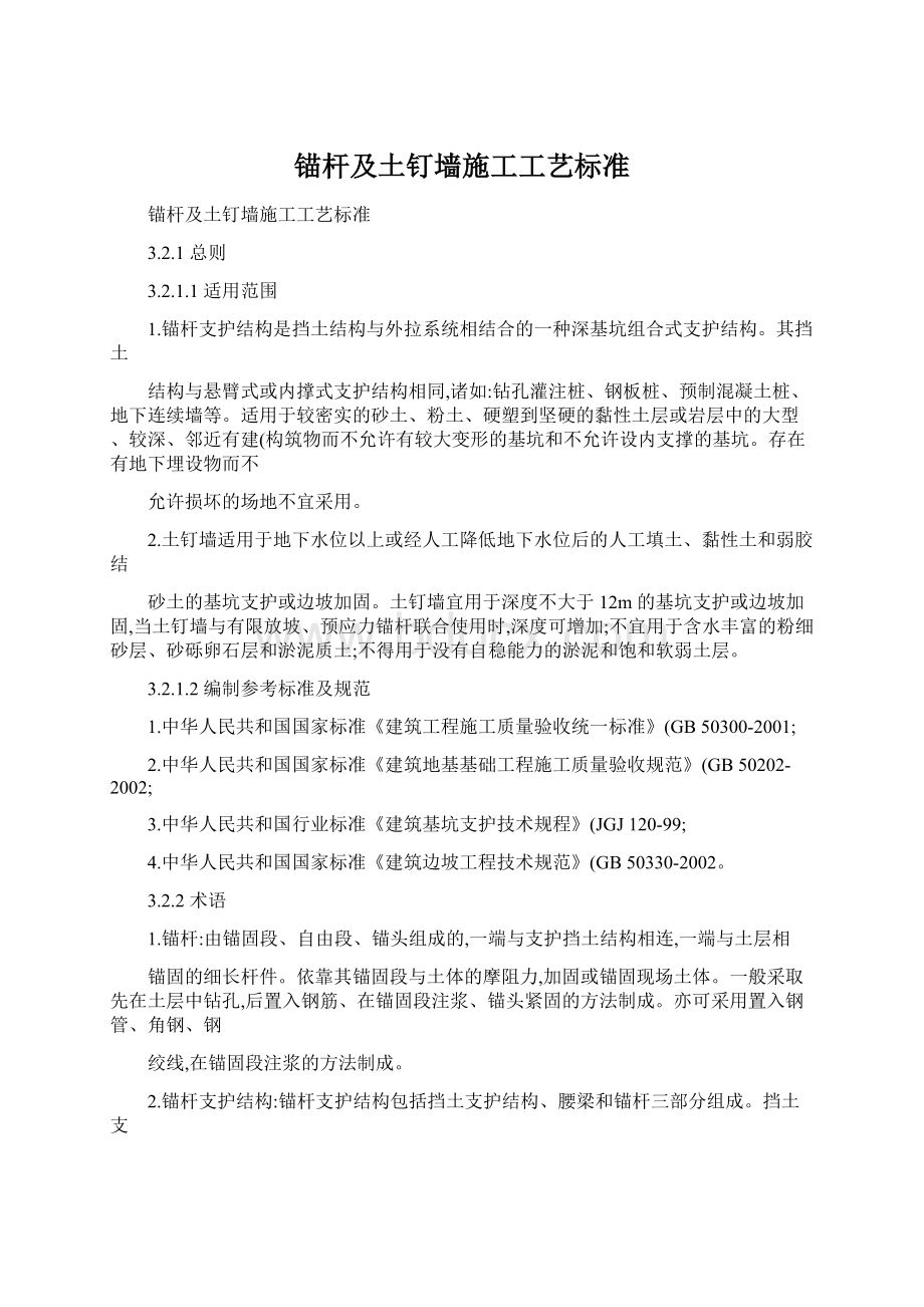 锚杆及土钉墙施工工艺标准文档格式.docx