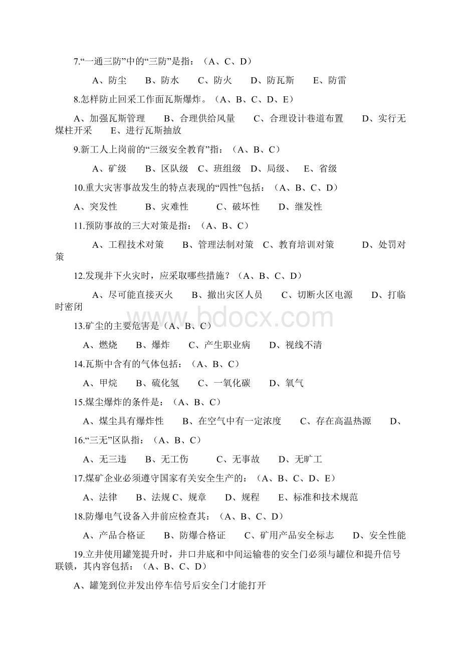 煤矿安全系统知识考精彩试题.docx_第2页