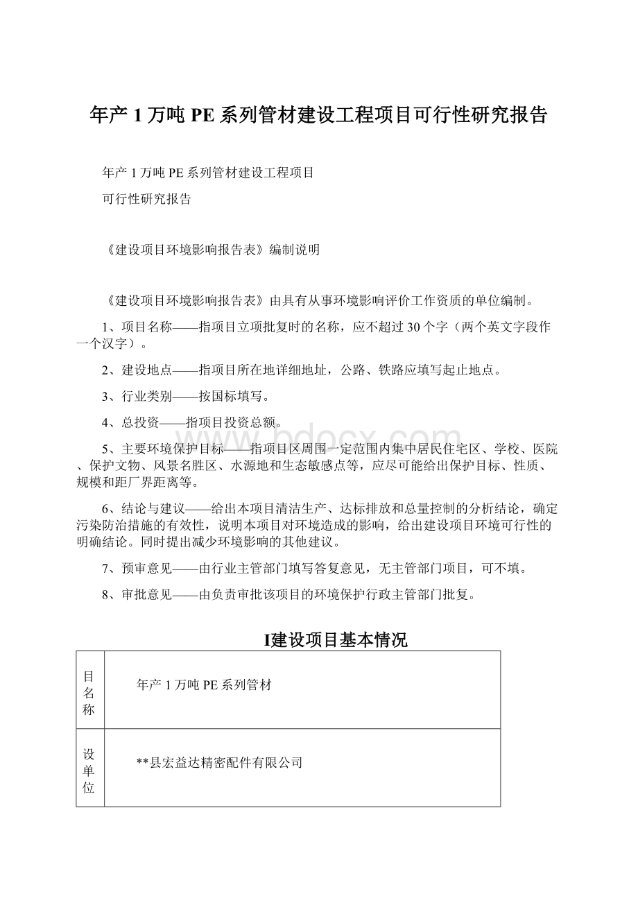 年产1万吨PE系列管材建设工程项目可行性研究报告Word格式.docx