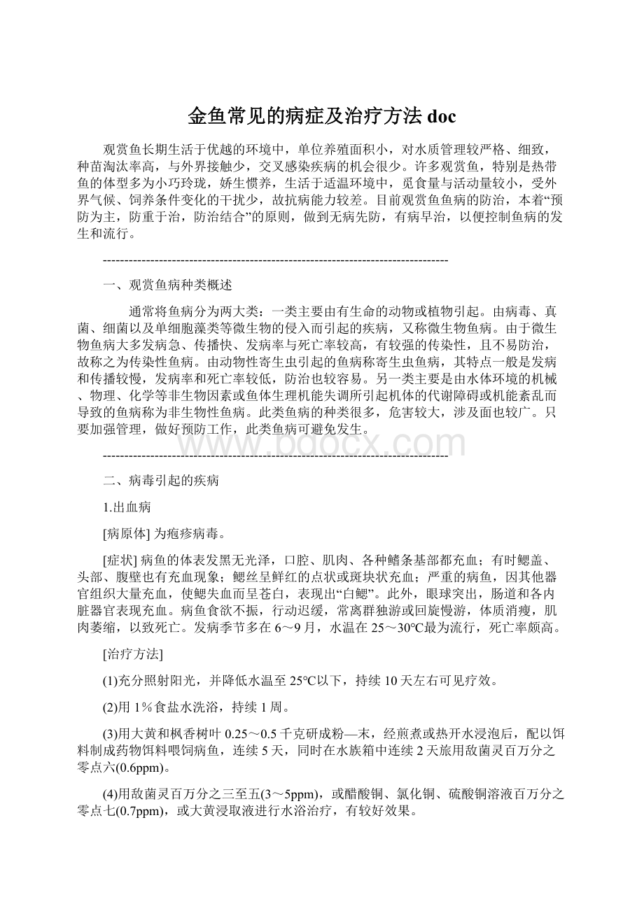 金鱼常见的病症及治疗方法doc.docx_第1页