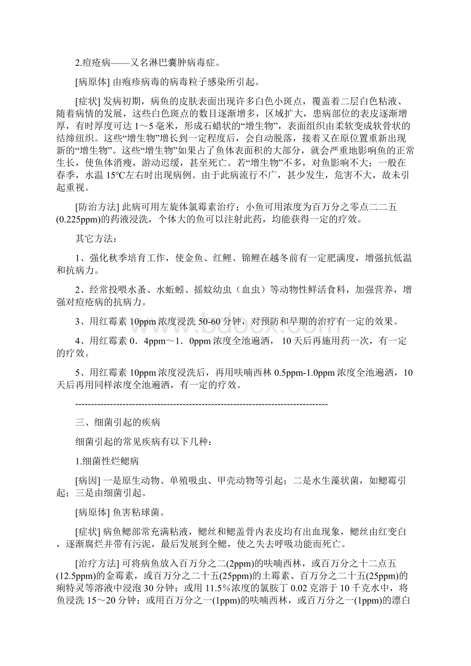 金鱼常见的病症及治疗方法doc.docx_第2页