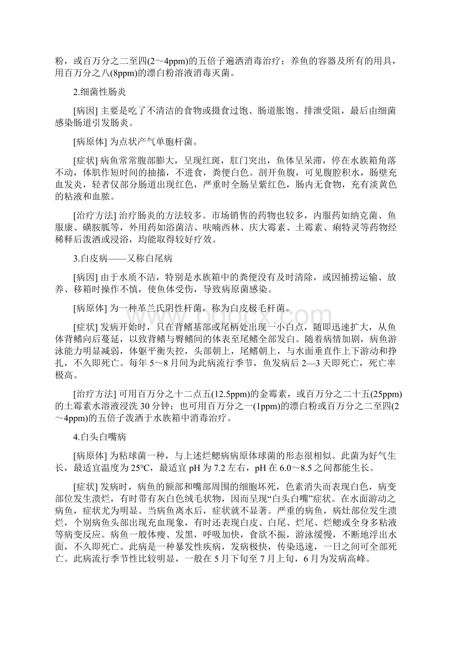 金鱼常见的病症及治疗方法doc.docx_第3页