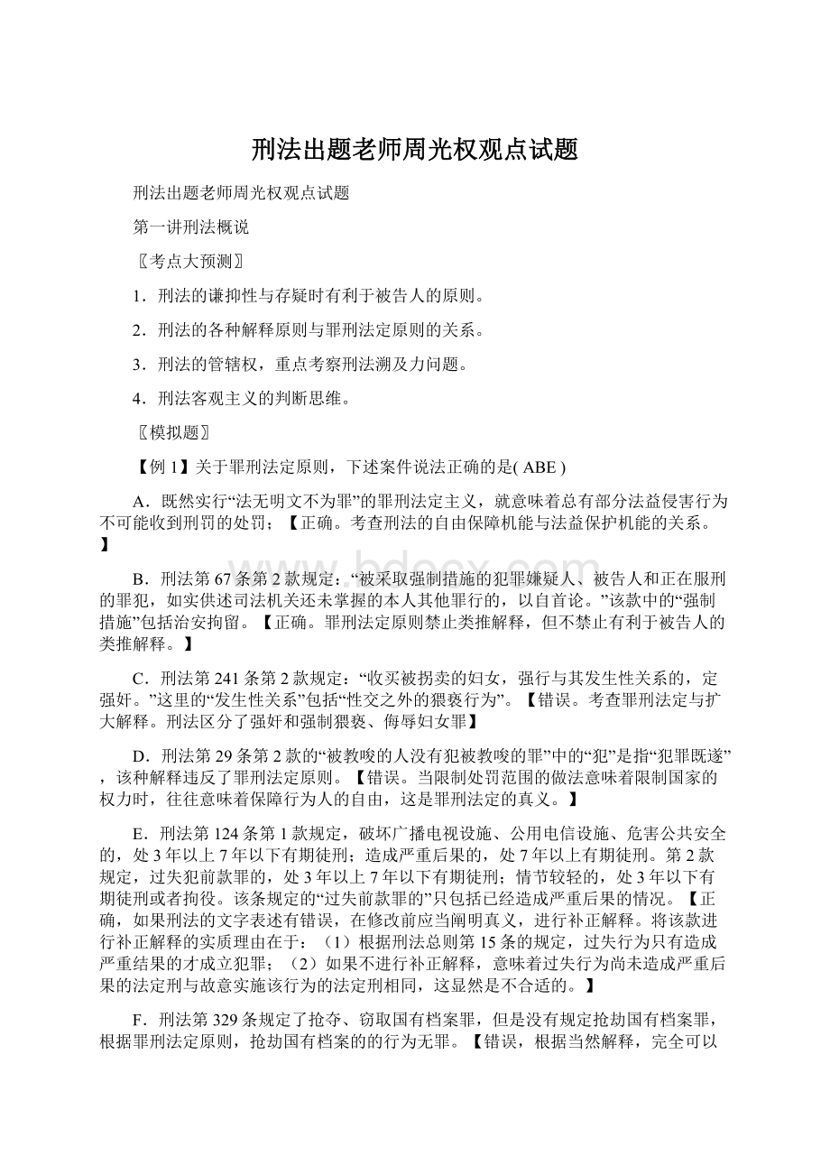 刑法出题老师周光权观点试题.docx