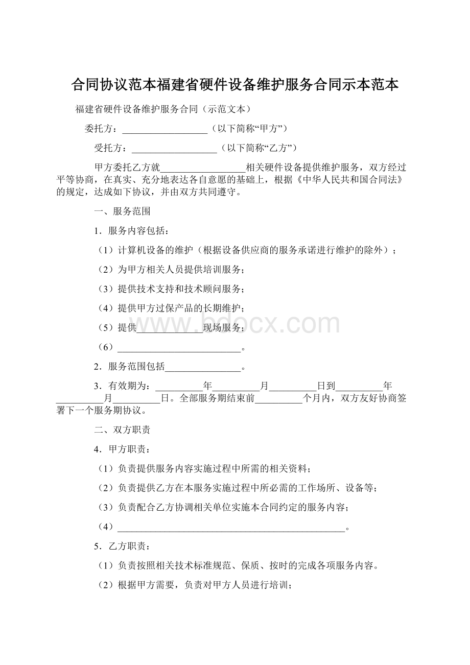 合同协议范本福建省硬件设备维护服务合同示本范本Word文档下载推荐.docx