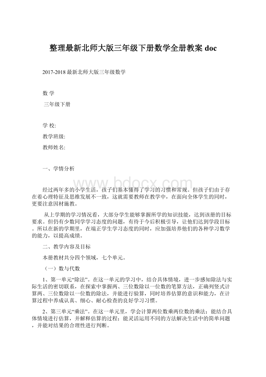 整理最新北师大版三年级下册数学全册教案doc.docx