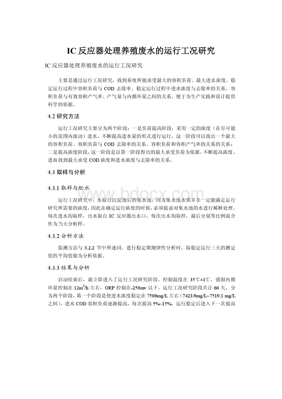 IC反应器处理养殖废水的运行工况研究.docx_第1页