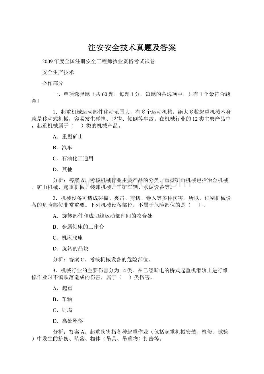 注安安全技术真题及答案.docx_第1页