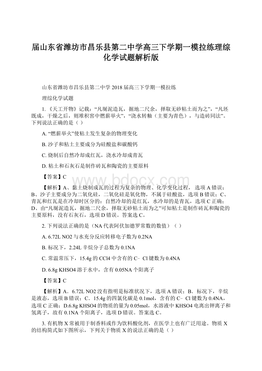 届山东省潍坊市昌乐县第二中学高三下学期一模拉练理综化学试题解析版.docx_第1页