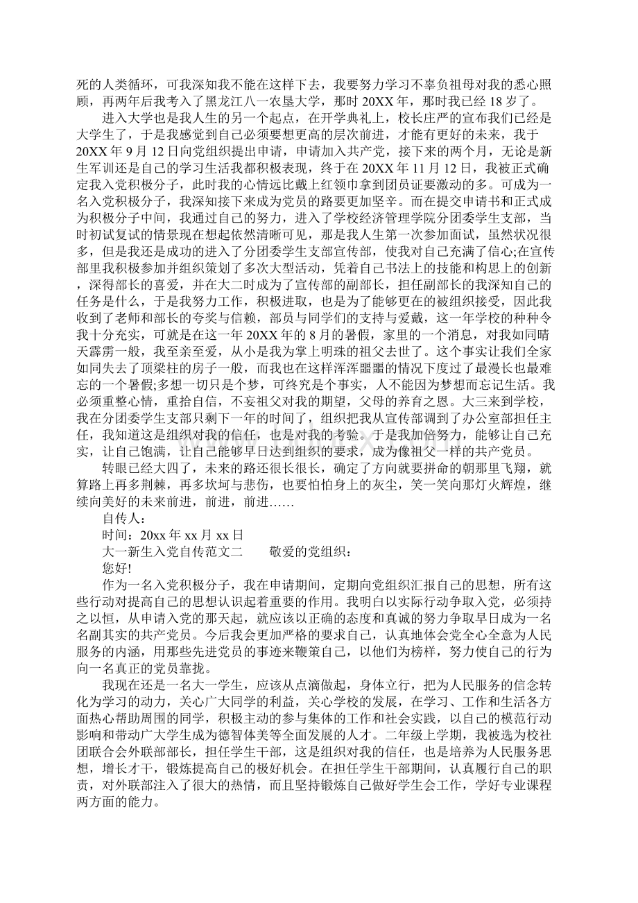 大一新生入党自传精选文档格式.docx_第2页