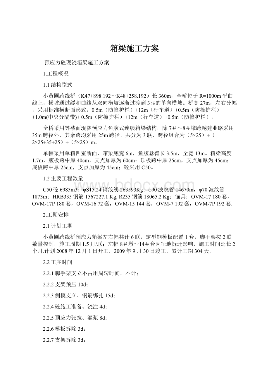 箱梁施工方案Word文档下载推荐.docx_第1页