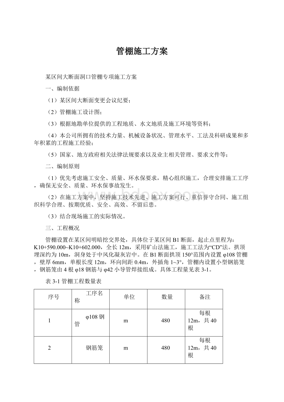 管棚施工方案Word下载.docx_第1页