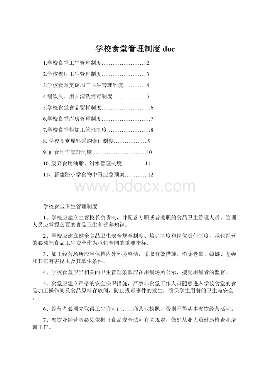 学校食堂管理制度docWord下载.docx_第1页