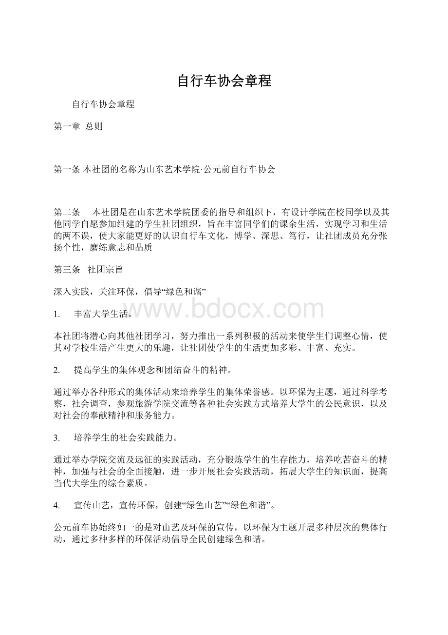 自行车协会章程.docx_第1页