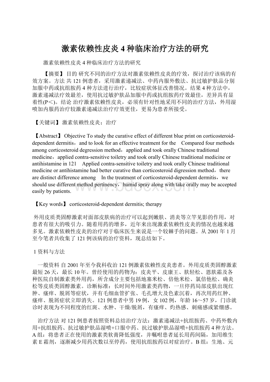 激素依赖性皮炎4种临床治疗方法的研究.docx