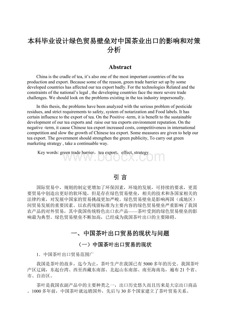 本科毕业设计绿色贸易壁垒对中国茶业出口的影响和对策分析.docx_第1页