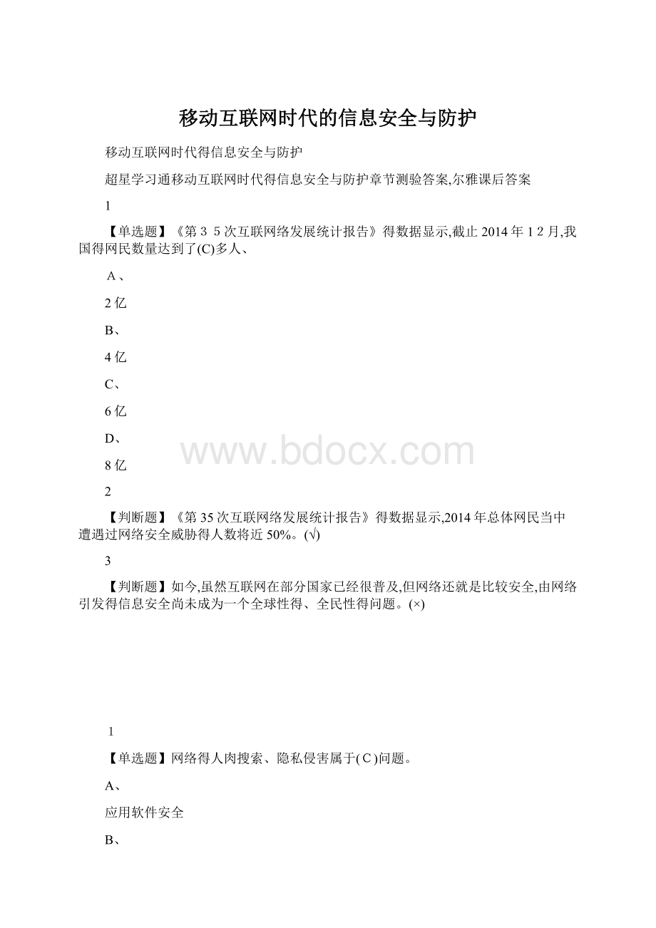 移动互联网时代的信息安全与防护.docx