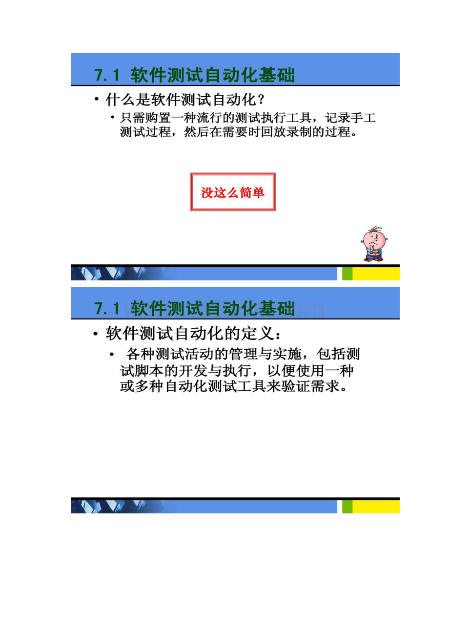 软件测试第七章软件测试自动化精Word文档下载推荐.docx_第2页