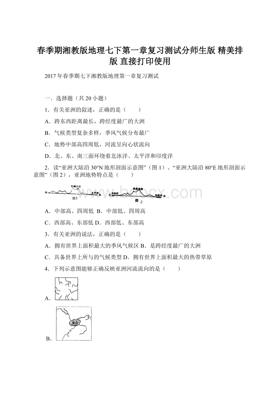 春季期湘教版地理七下第一章复习测试分师生版 精美排版 直接打印使用Word格式.docx