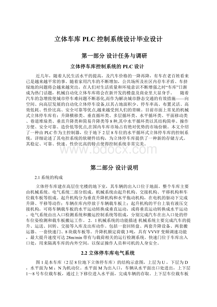 立体车库PLC控制系统设计毕业设计.docx_第1页